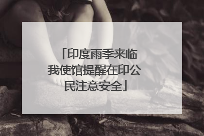 印度雨季来临 我使馆提醒在印公民注意安全