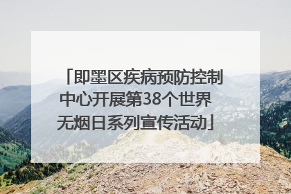 即墨区疾病预防控制中心开展第38个世界无烟日系列宣传活动