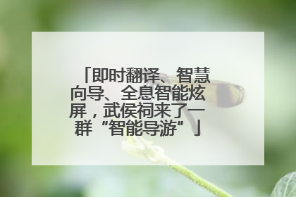 即时翻译、智慧向导、全息智能炫屏，武侯祠来了一群“智能导游”