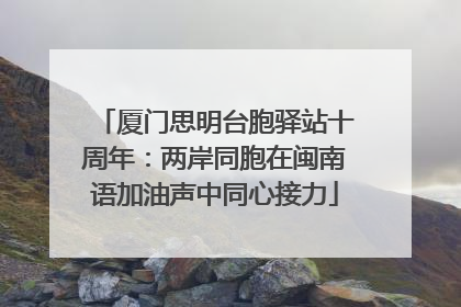 厦门思明台胞驿站十周年：两岸同胞在闽南语加油声中同心接力