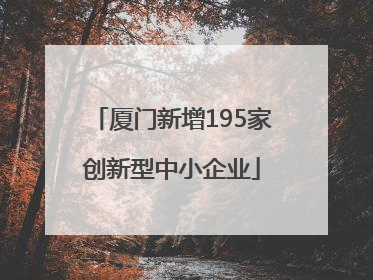 厦门新增195家创新型中小企业