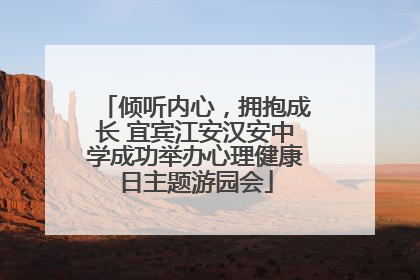 倾听内心，拥抱成长 宜宾江安汉安中学成功举办心理健康日主题游园会