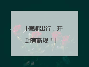 假期出行，开封有新规！