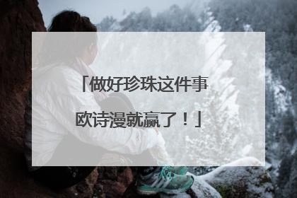 做好珍珠这件事 欧诗漫就赢了！