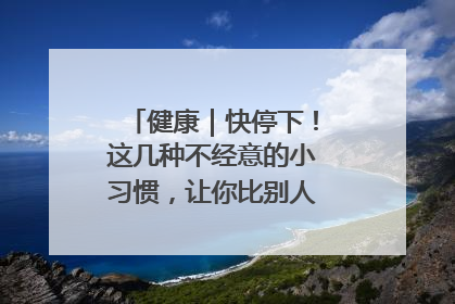 健康｜快停下！这几种不经意的小习惯，让你比别人更容易长小肚腩