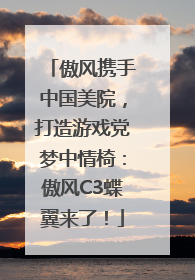 傲风携手中国美院，打造游戏党梦中情椅：傲风C3蝶翼来了！