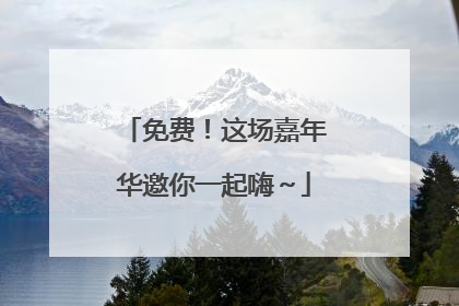 免费！这场嘉年华邀你一起嗨～