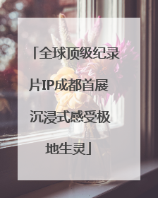 全球顶级纪录片IP成都首展 沉浸式感受极地生灵