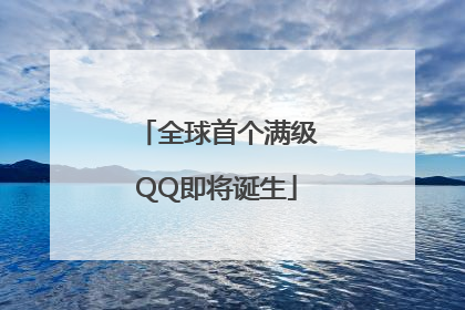全球首个满级QQ即将诞生