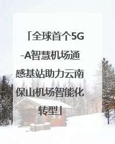 全球首个5G-A智慧机场通感基站助力云南保山机场智能化转型