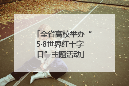 全省高校举办“5·8世界红十字日”主题活动