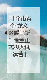 全市首个 龙文区暖“新”食堂正式投入试运营