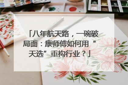 八年航天路，一碗破局面：康师傅如何用“天选”重构行业？