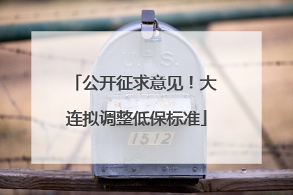 公开征求意见！大连拟调整低保标准