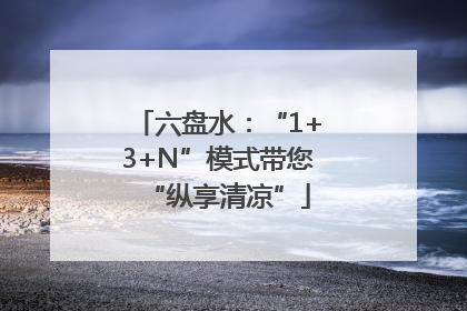 六盘水：“1+3+N”模式带您“纵享清凉”