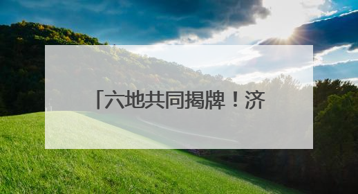 六地共同揭牌！济宁籍退役老兵在他乡可享受家的温暖！