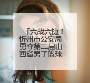 六战六捷！忻州市公安局勇夺第二届山西省男子篮球超级联赛忻州赛区市直职工组比赛冠军