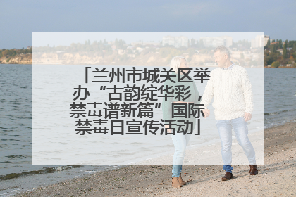 兰州市城关区举办“古韵绽华彩，禁毒谱新篇”国际禁毒日宣传活动
