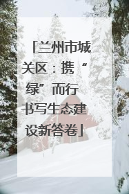 兰州市城关区：携“绿”而行 书写生态建设新答卷