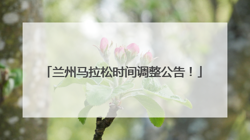 兰州马拉松时间调整公告！