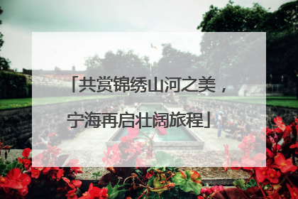 共赏锦绣山河之美，宁海再启壮阔旅程