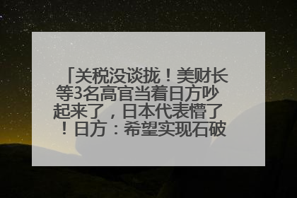 关税没谈拢！美财长等3名高官当着日方吵起来了，日本代表懵了！日方：希望实现石破茂与特朗普的会晤