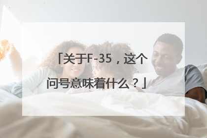 关于F-35，这个问号意味着什么？