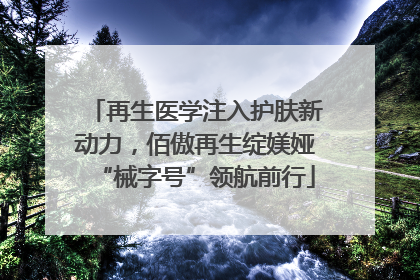 再生医学注入护肤新动力，佰傲再生绽媄娅“械字号”领航前行