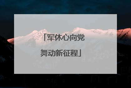 军休心向党 舞动新征程