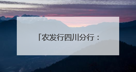 农发行四川分行：4.4亿元贷款赋能夹江“粮”方