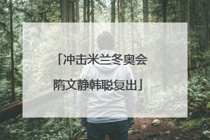 冲击米兰冬奥会 隋文静韩聪复出