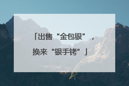 出售“金包银”，换来“银手铐”