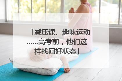 减压课、趣味运动……高考前，他们这样找回好状态