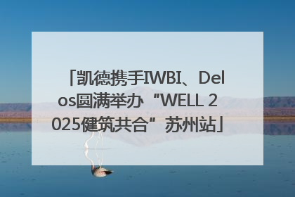凯德携手IWBI、Delos圆满举办“WELL 2025健筑共合”苏州站