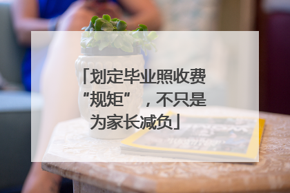 划定毕业照收费“规矩”，不只是为家长减负