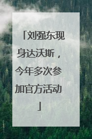 刘强东现身达沃斯，今年多次参加官方活动
