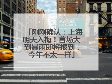 刚刚确认：上海明天入梅！首场大到暴雨即将报到，今年不太一样