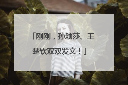 刚刚，孙颖莎、王楚钦双双发文！
