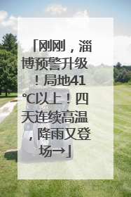 刚刚，淄博预警升级！局地41℃以上！四天连续高温，降雨又登场→