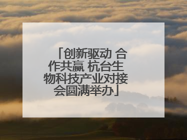 创新驱动 合作共赢 杭台生物科技产业对接会圆满举办