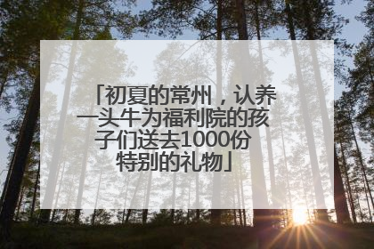 初夏的常州，认养一头牛为福利院的孩子们送去1000份特别的礼物