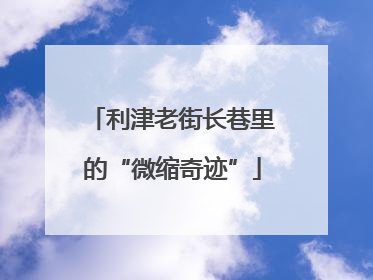 利津老街长巷里的“微缩奇迹”