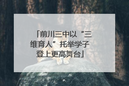 前川三中以“三维育人”托举学子登上更高舞台