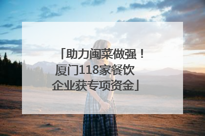 助力闽菜做强！厦门118家餐饮企业获专项资金