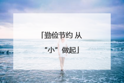 勤俭节约 从“小”做起