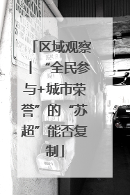 区域观察丨“全民参与+城市荣誉”的“苏超”能否复制