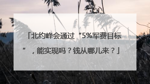 北约峰会通过“5%军费目标”，能实现吗？钱从哪儿来？
