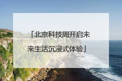 北京科技周开启未来生活沉浸式体验