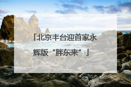 北京丰台迎首家永辉版“胖东来”