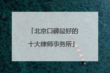 北京口碑最好的十大律师事务所